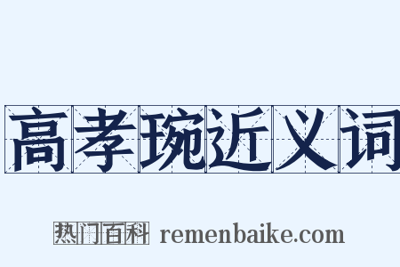 高孝琬近义词是什么意思的图片